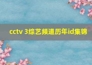 cctv 3综艺频道历年id集锦